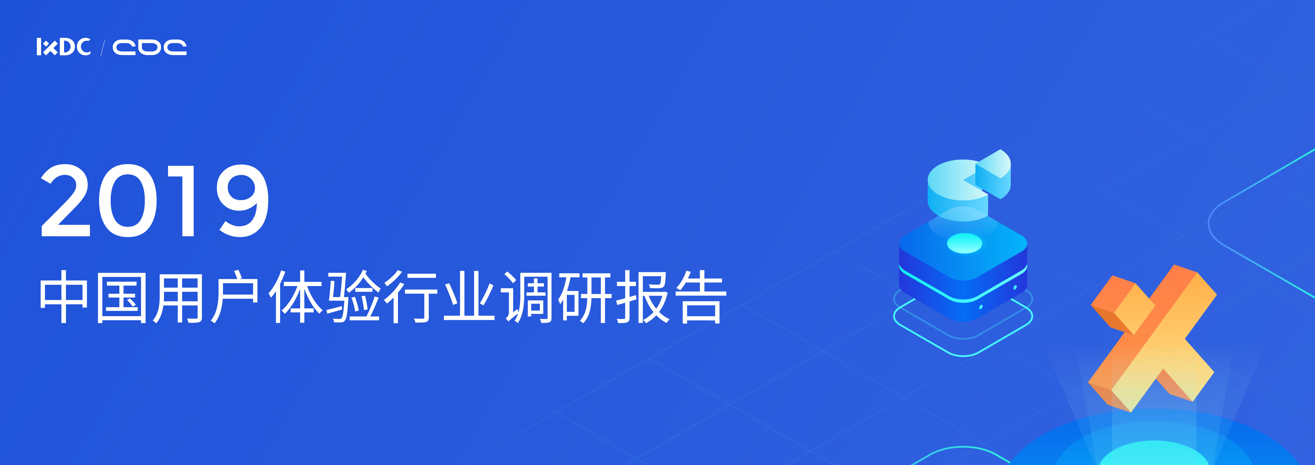 2019中国用户体验行业调查报告