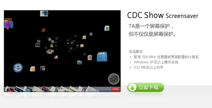 CDCShow屏幕保护