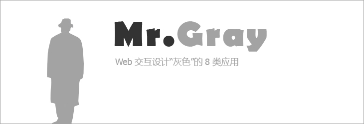 The Story of Mr.Gray — Web 交互设计“灰色”的8类应用