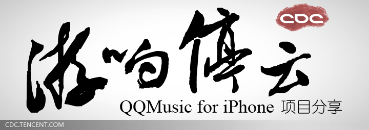 游响停云——iPhone QQmusic设计实录