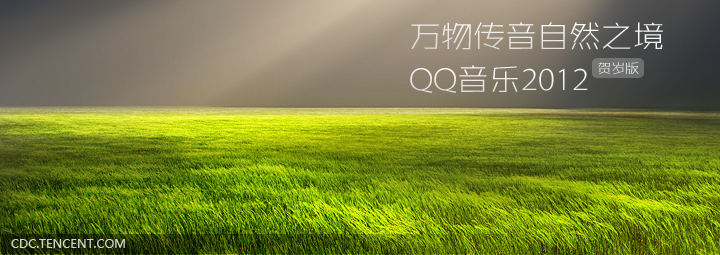 QQ音乐2012（贺岁版）设计总结