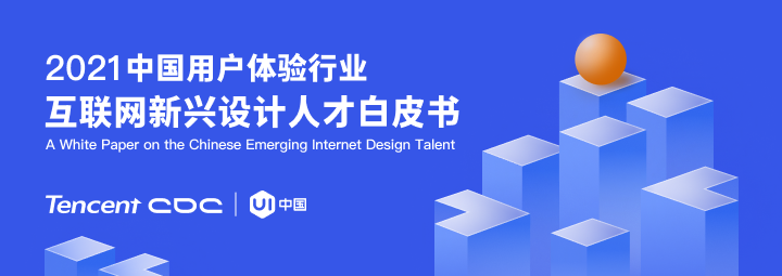 腾讯发布2021中国用户体验行业报告， 首次揭晓体验设计工具NPS排行